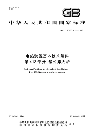 GBT 10067.412-2015 电热装置基本技术条件 第412部分：箱式淬火炉.pdf