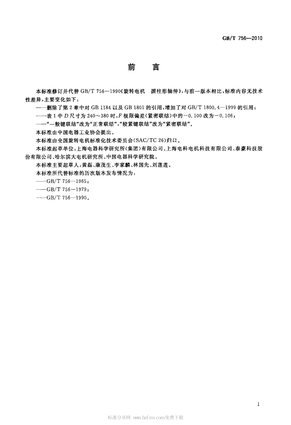 GBT 756-2010 旋转电机 圆柱形轴伸.pdf_第2页