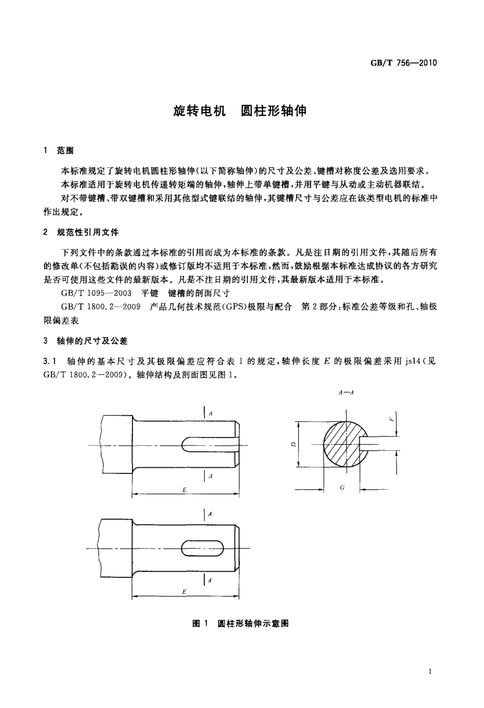 GBT 756-2010 旋转电机 圆柱形轴伸.pdf_第3页