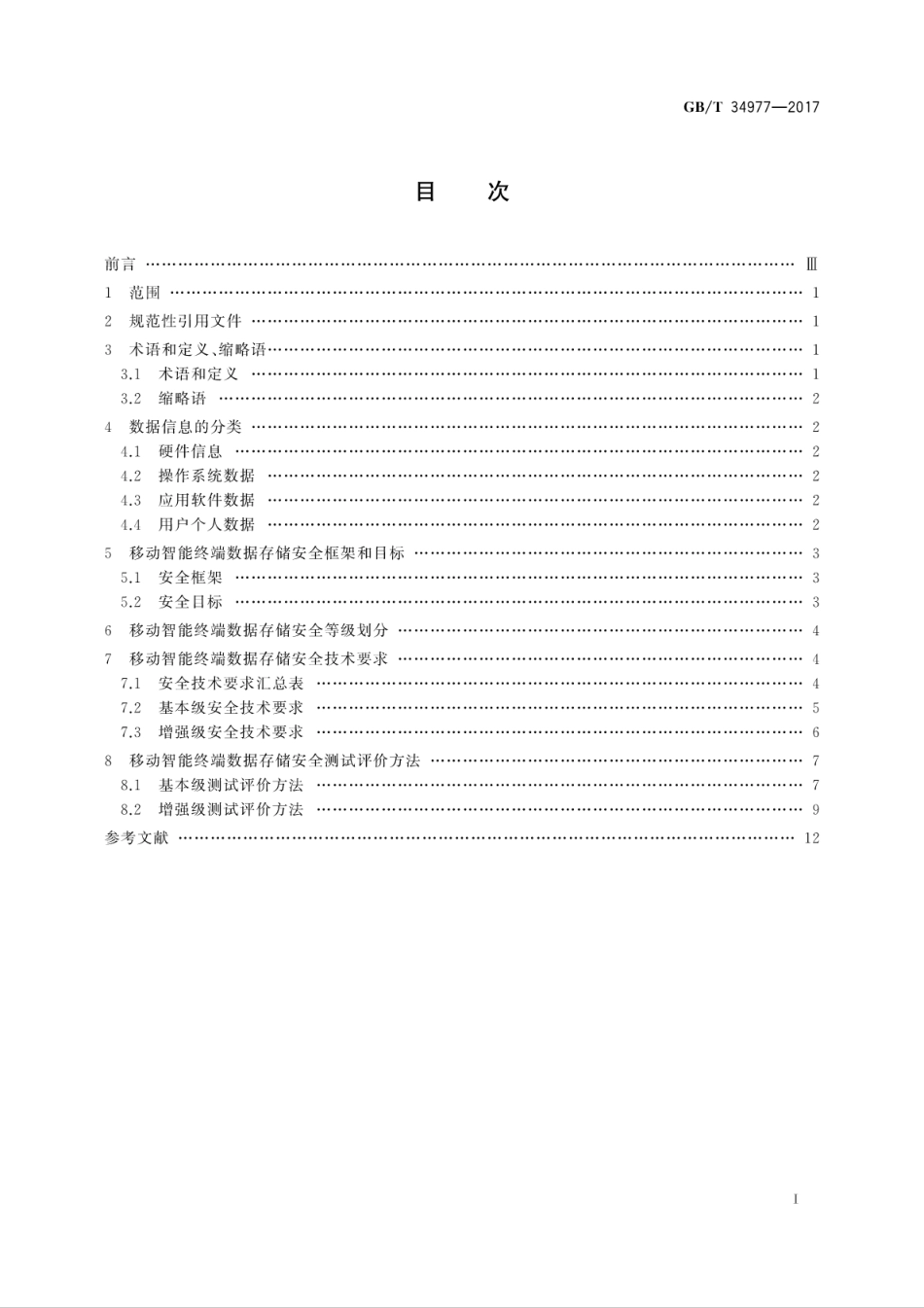 GB∕T 34977-2017 信息安全技术 移动智能终端数据存储安全技术要求与测试评价方法.pdf.pdf_第3页
