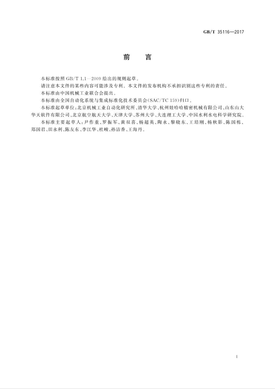 GB∕T 35116-2017 机器人设计平台系统集成体系结构.pdf_第3页