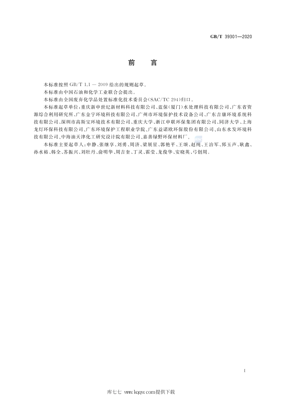 GB∕T 39301-2020 电镀污泥减量化处置方法.pdf_第2页