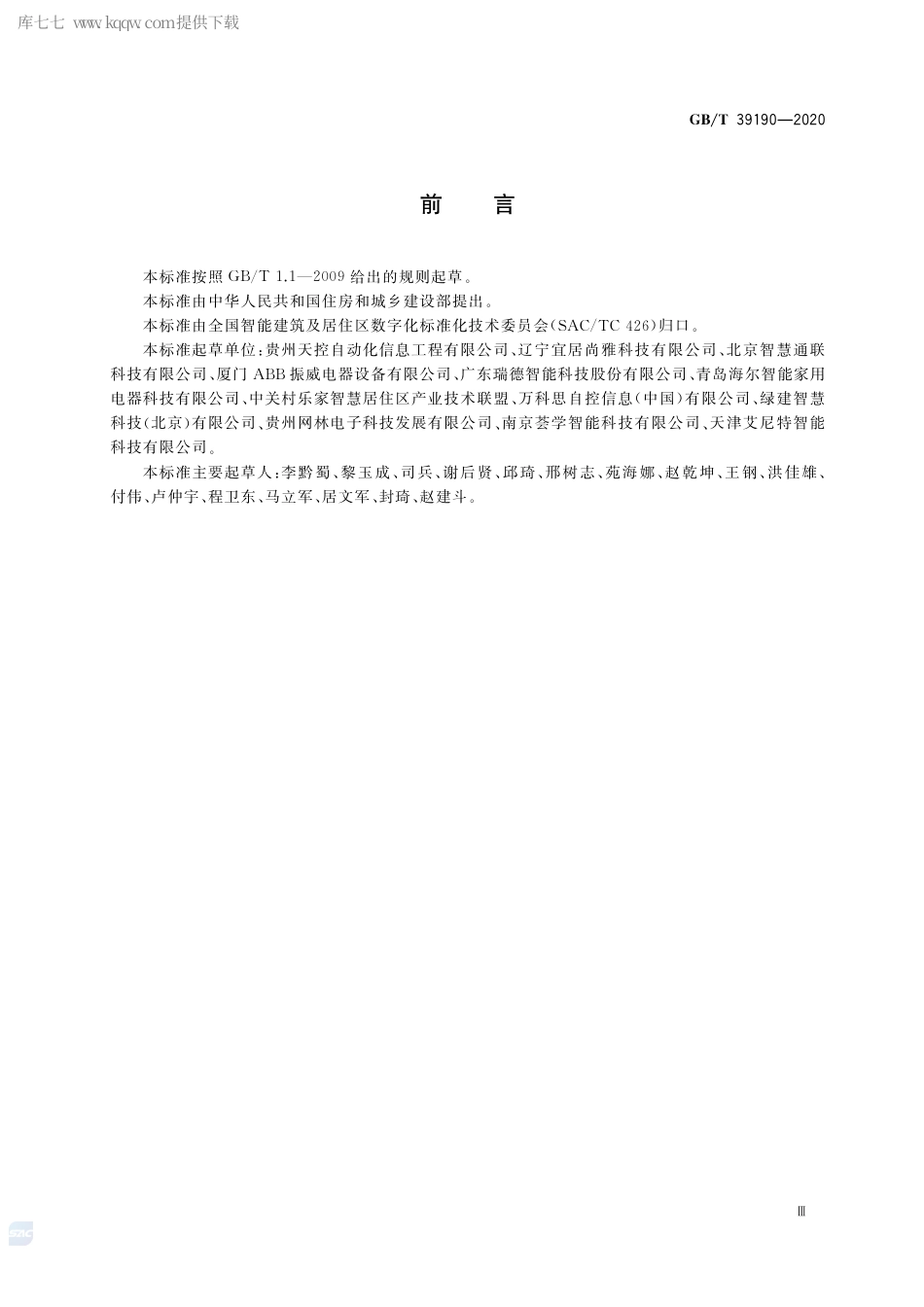 GB∕T 39190-2020 物联网智能家居 设计内容及要求.pdf_第3页