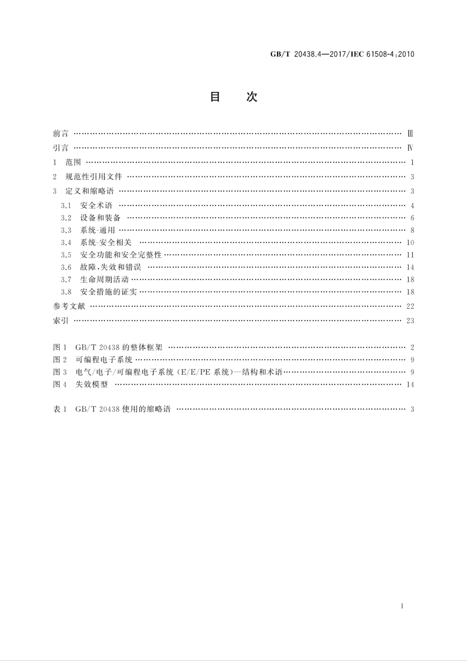 GB∕T 20438.4-2017 电气∕电子∕可编程电子安全相关系统的功能安全 第4部分：定义和缩略语.pdf_第3页