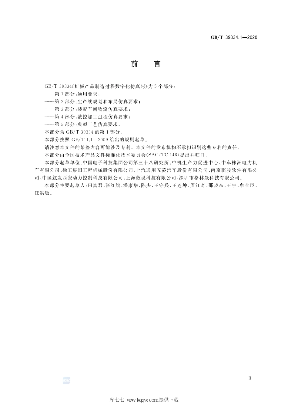 GB∕T 39334.1-2020 机械产品制造过程数字化仿真 第1部分：通用要求.pdf_第3页
