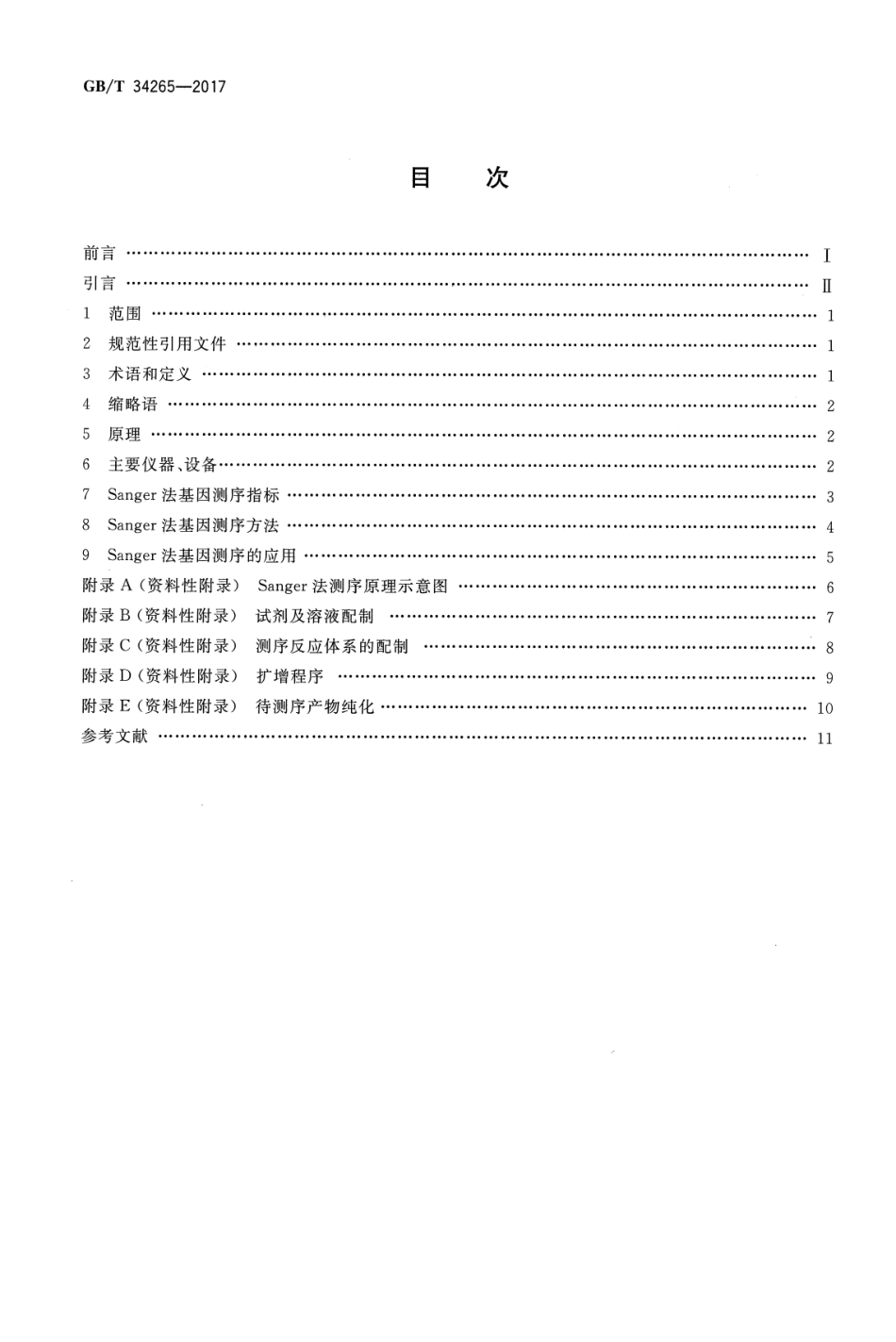 GB∕T 34265-2017 Sanger法测序技术指南.pdf_第2页