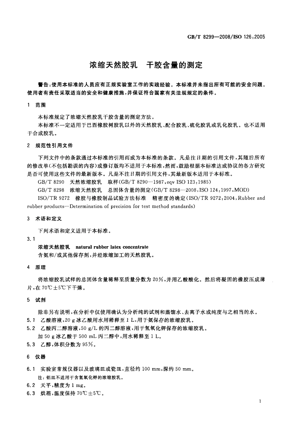 GBT 8299-2008 浓缩天然胶乳 干胶含量的测定.pdf_第3页