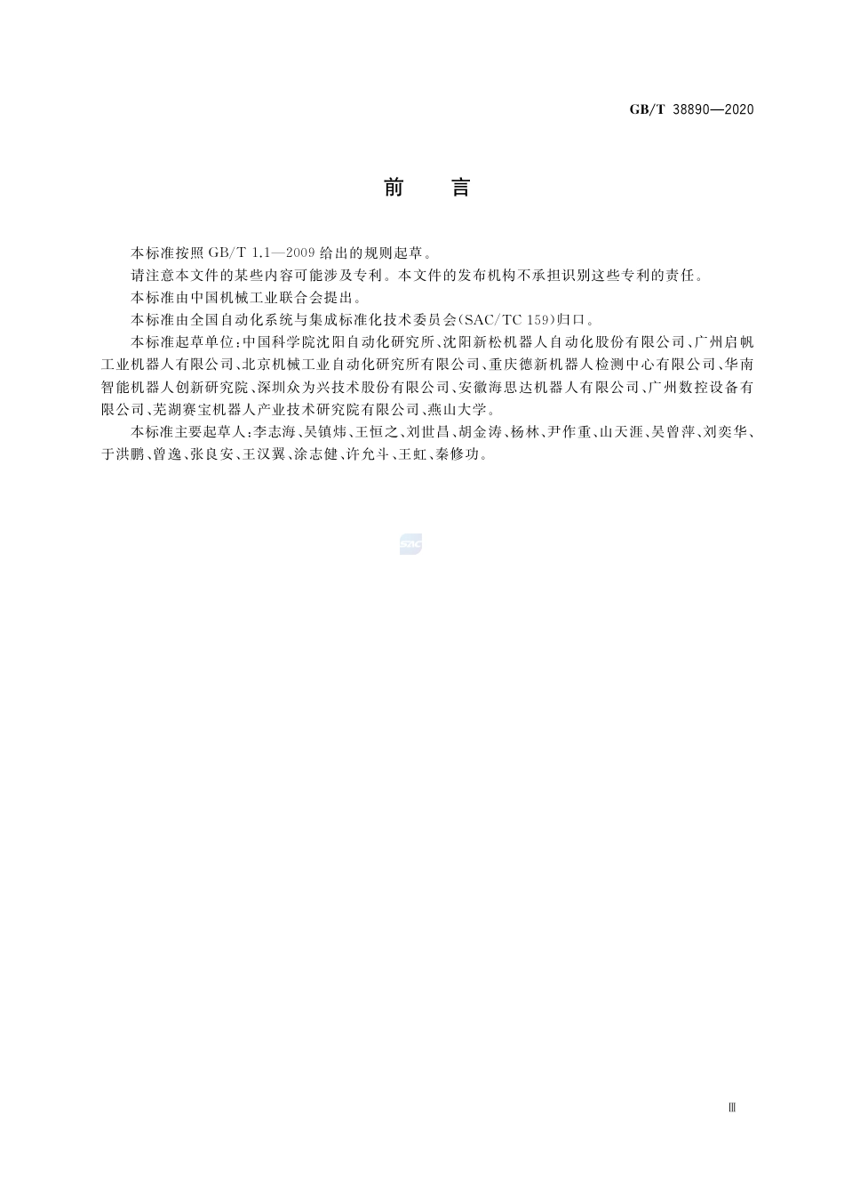 GB∕T 38890-2020 三自由度并联机器人通用技术条件.pdf_第3页