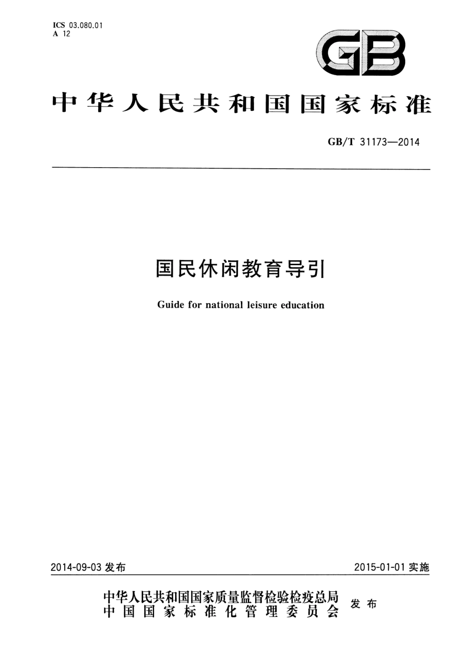 GB∕T 31173-2014 国民休闲教育导引.pdf_第1页