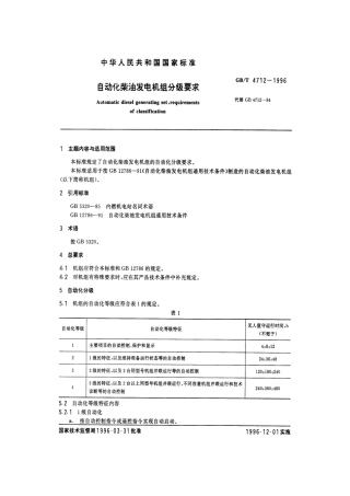 GBT 4712-1996 自动化柴油发电机组分级要求.pdf