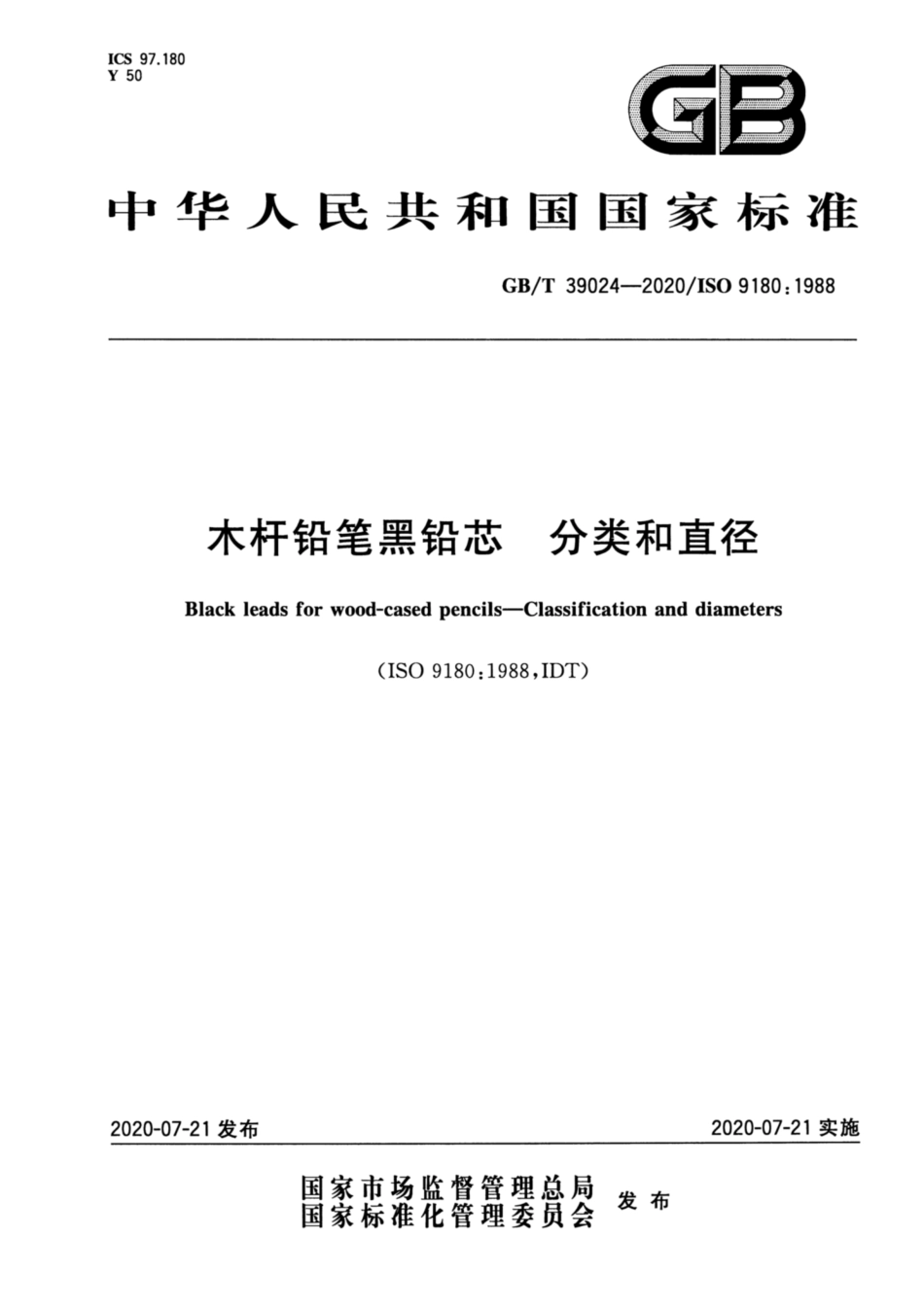 GB∕T 39024-2020 木杆铅笔黑铅芯 分类和直径.pdf_第1页