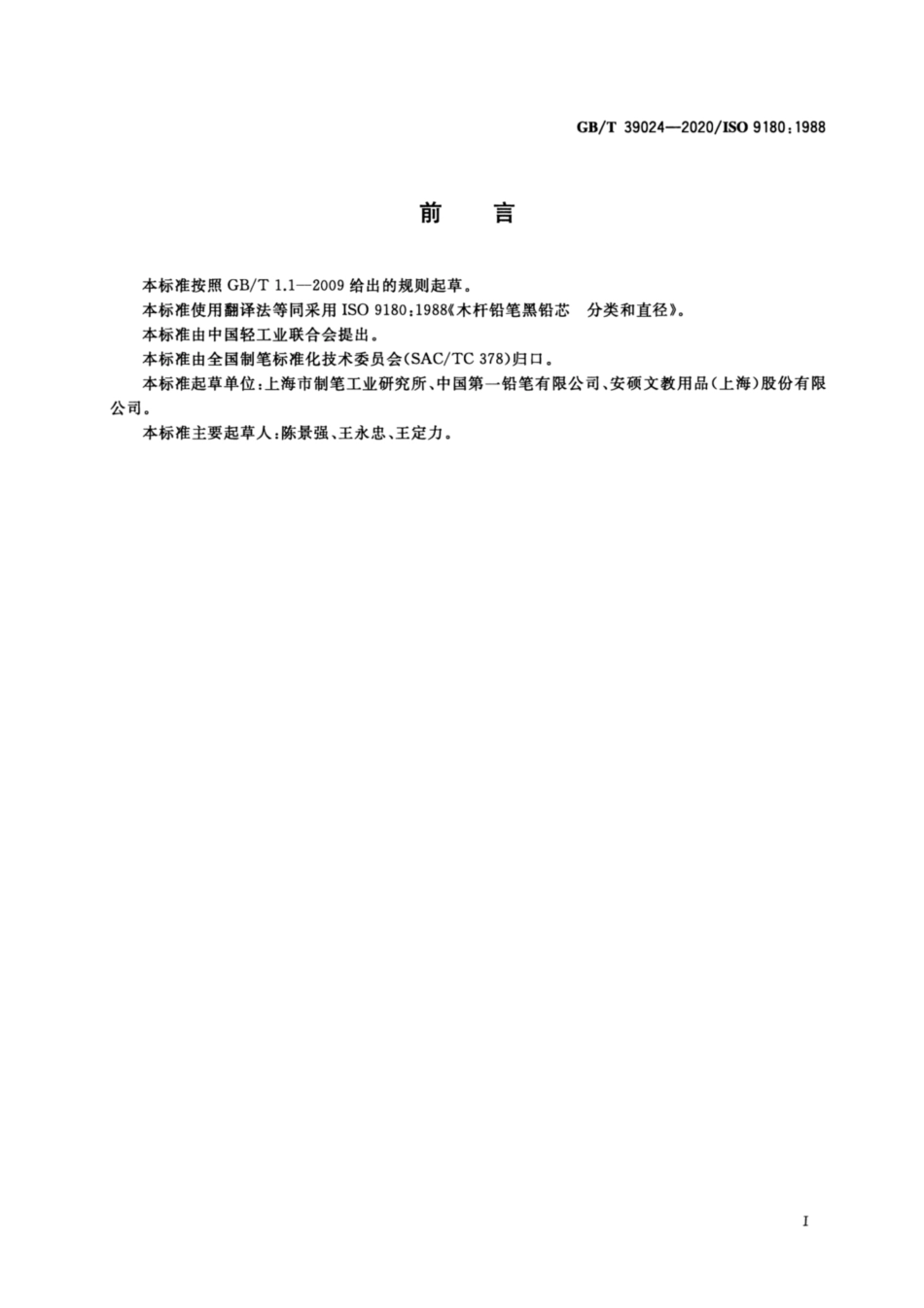 GB∕T 39024-2020 木杆铅笔黑铅芯 分类和直径.pdf_第2页