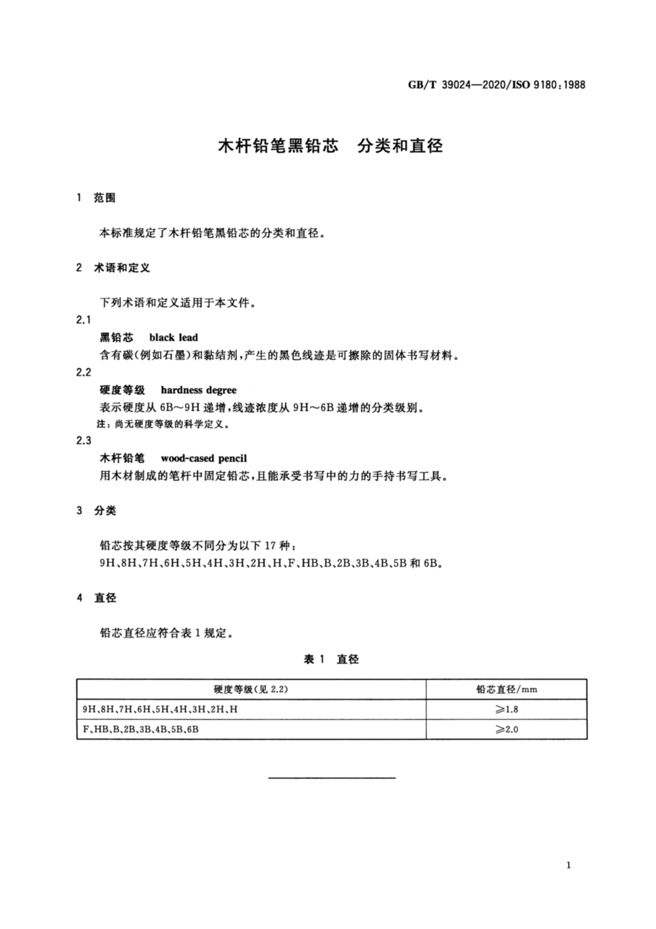 GB∕T 39024-2020 木杆铅笔黑铅芯 分类和直径.pdf_第3页