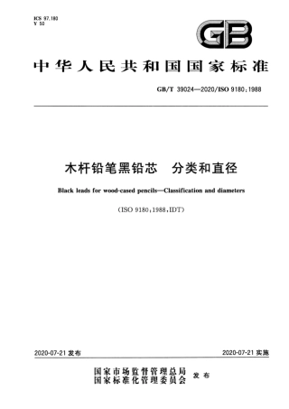 GB∕T 39024-2020 木杆铅笔黑铅芯 分类和直径.pdf
