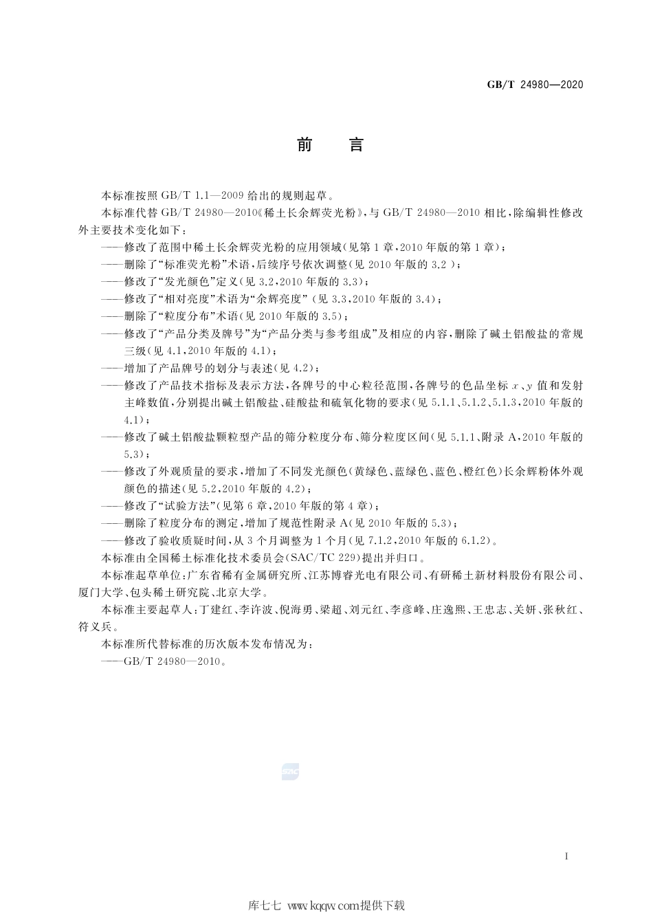 GB∕T 24980-2020 稀土长余辉荧光粉.pdf_第2页
