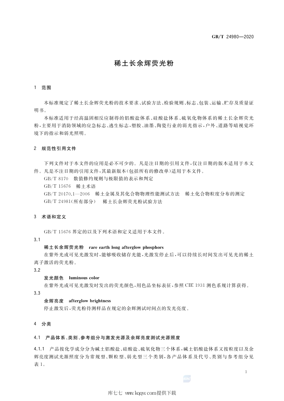 GB∕T 24980-2020 稀土长余辉荧光粉.pdf_第3页