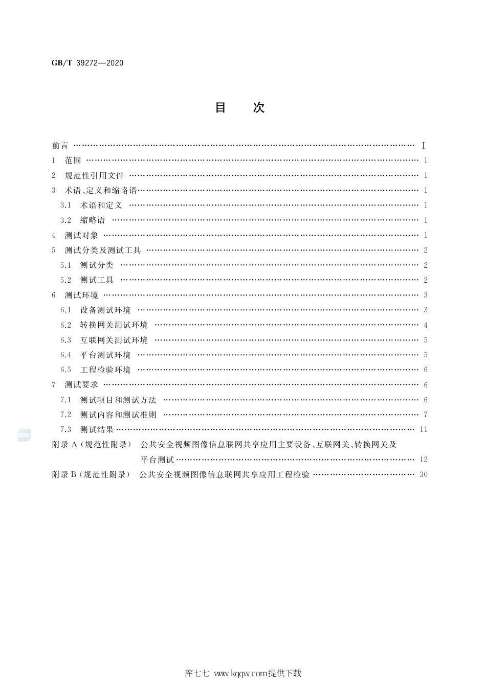 GB∕T 39272-2020 公共安全视频监控联网技术测试规范.pdf_第2页