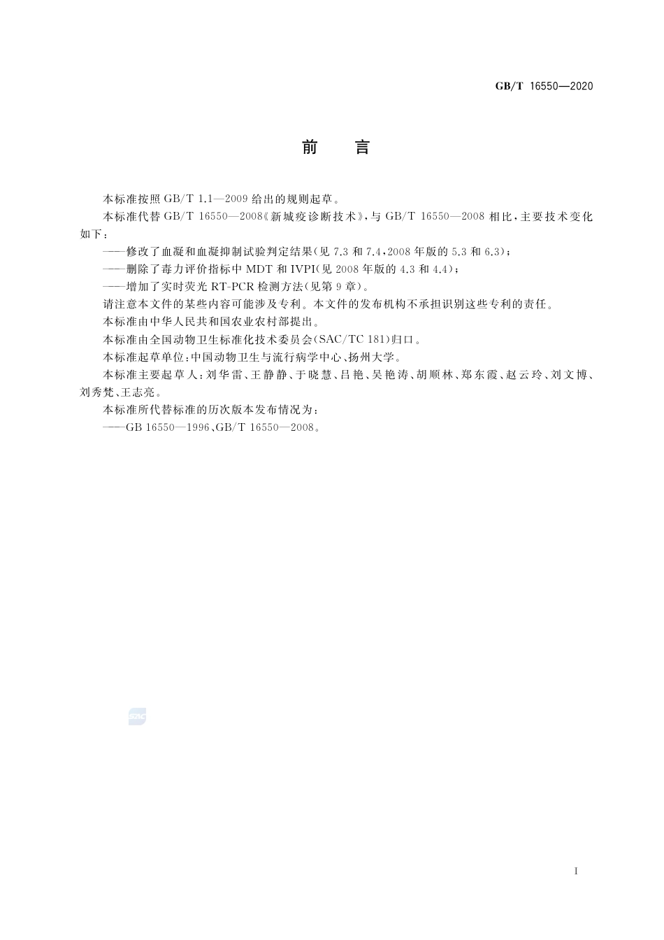 GB∕T 16550-2020 新城疫诊断技术.pdf_第2页