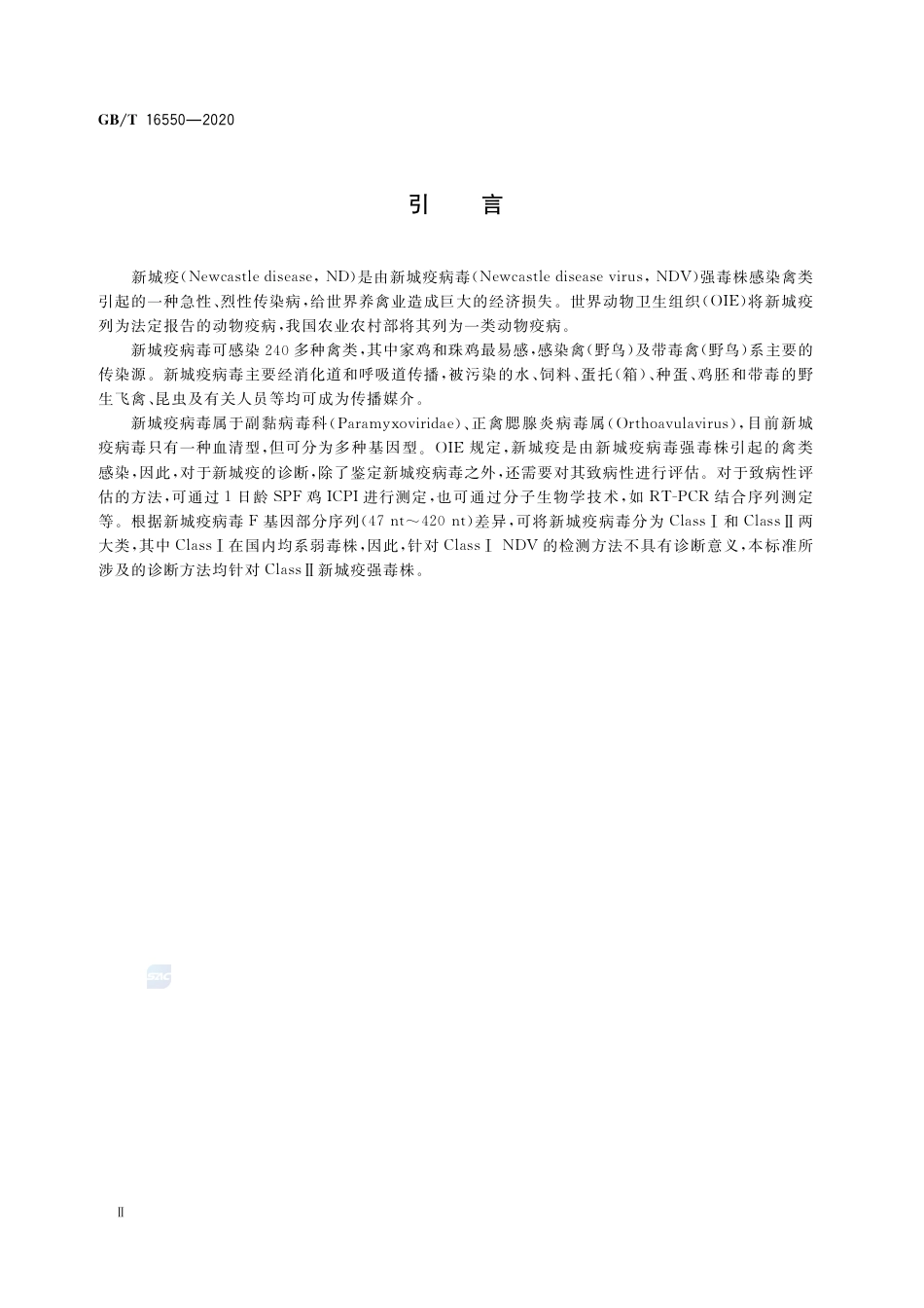 GB∕T 16550-2020 新城疫诊断技术.pdf_第3页