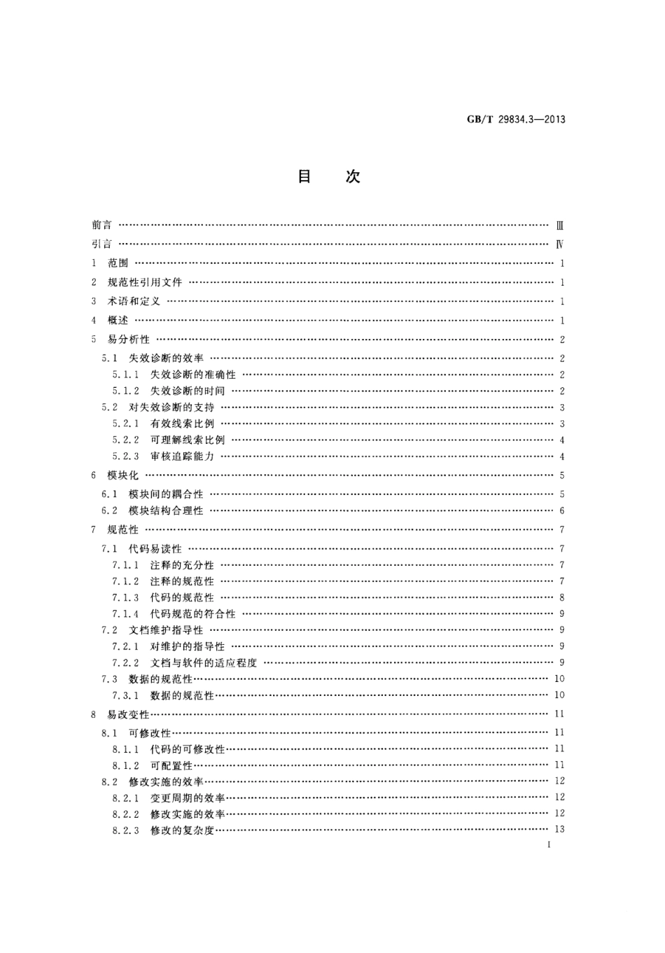 GB∕T 29834.3-2013 系统与软件维护性 第3部分：测试方法.pdf_第2页