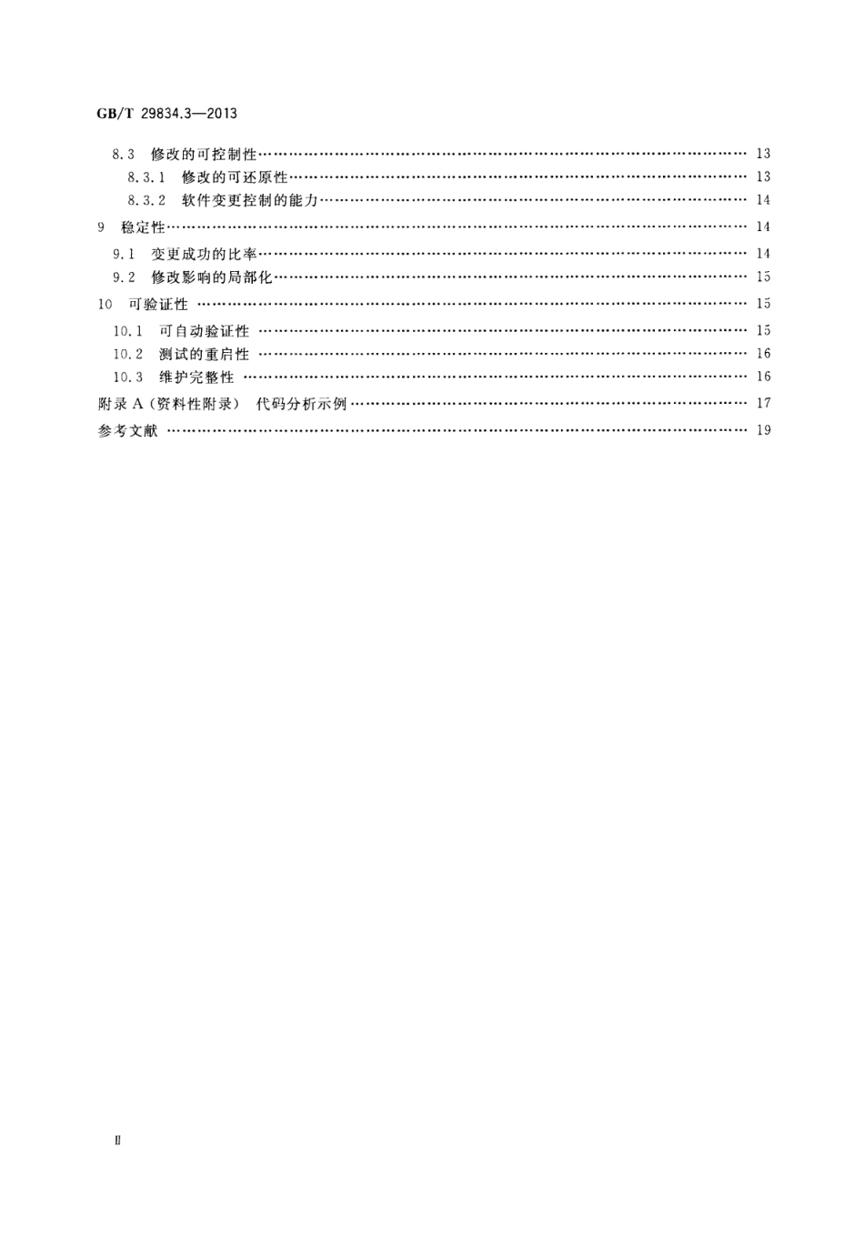 GB∕T 29834.3-2013 系统与软件维护性 第3部分：测试方法.pdf_第3页