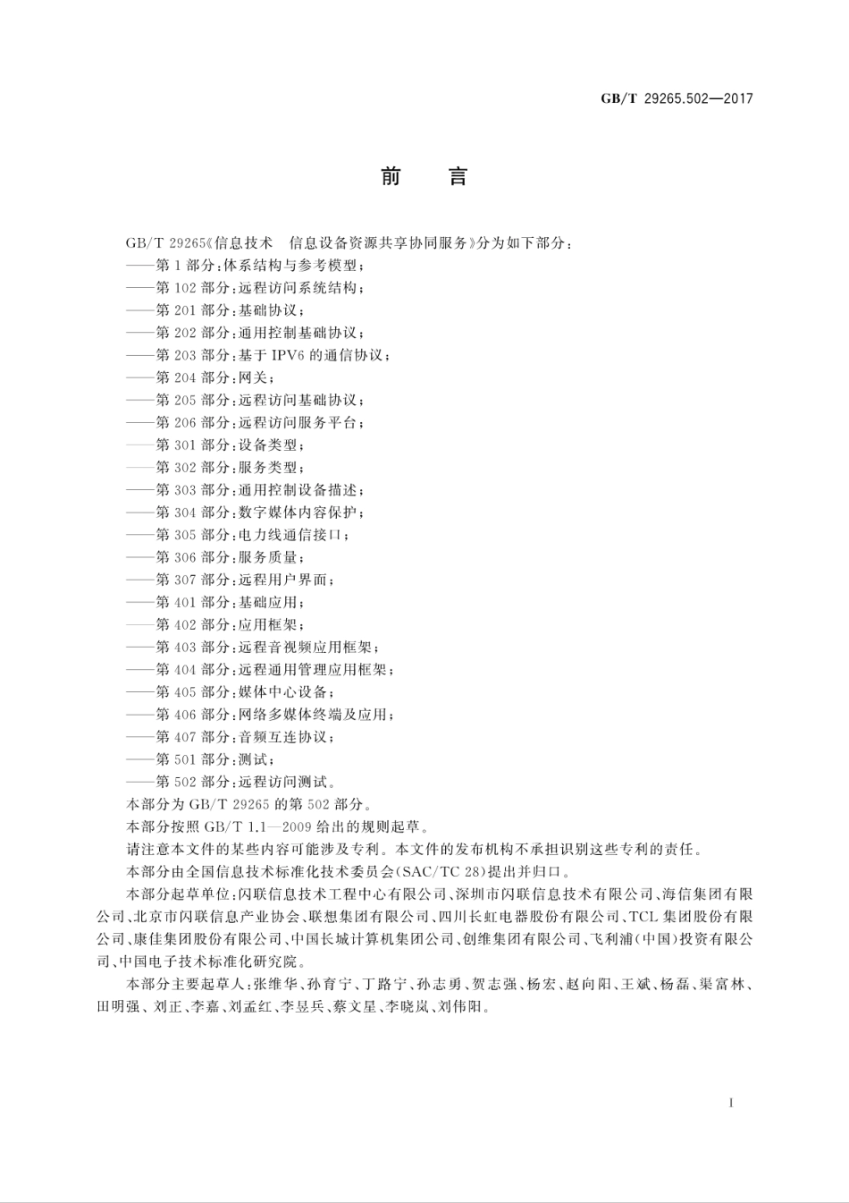 GB∕T 29265.502-2017 信息技术 信息设备资源共享协同服务 第502部分：远程访问测试.pdf.pdf_第3页