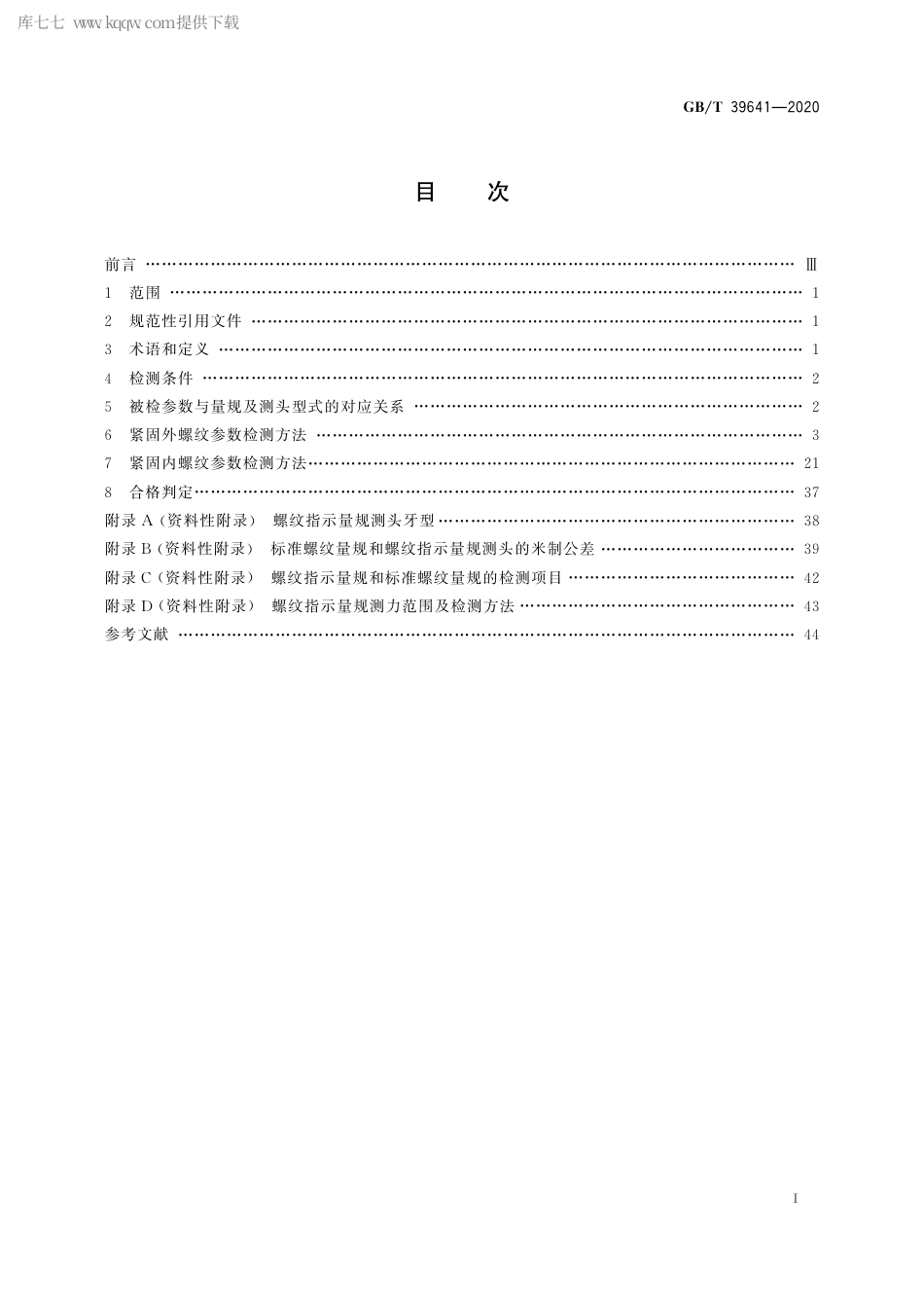 GB∕T 39641-2020 螺纹指示量规检测紧固螺纹方法.pdf_第2页