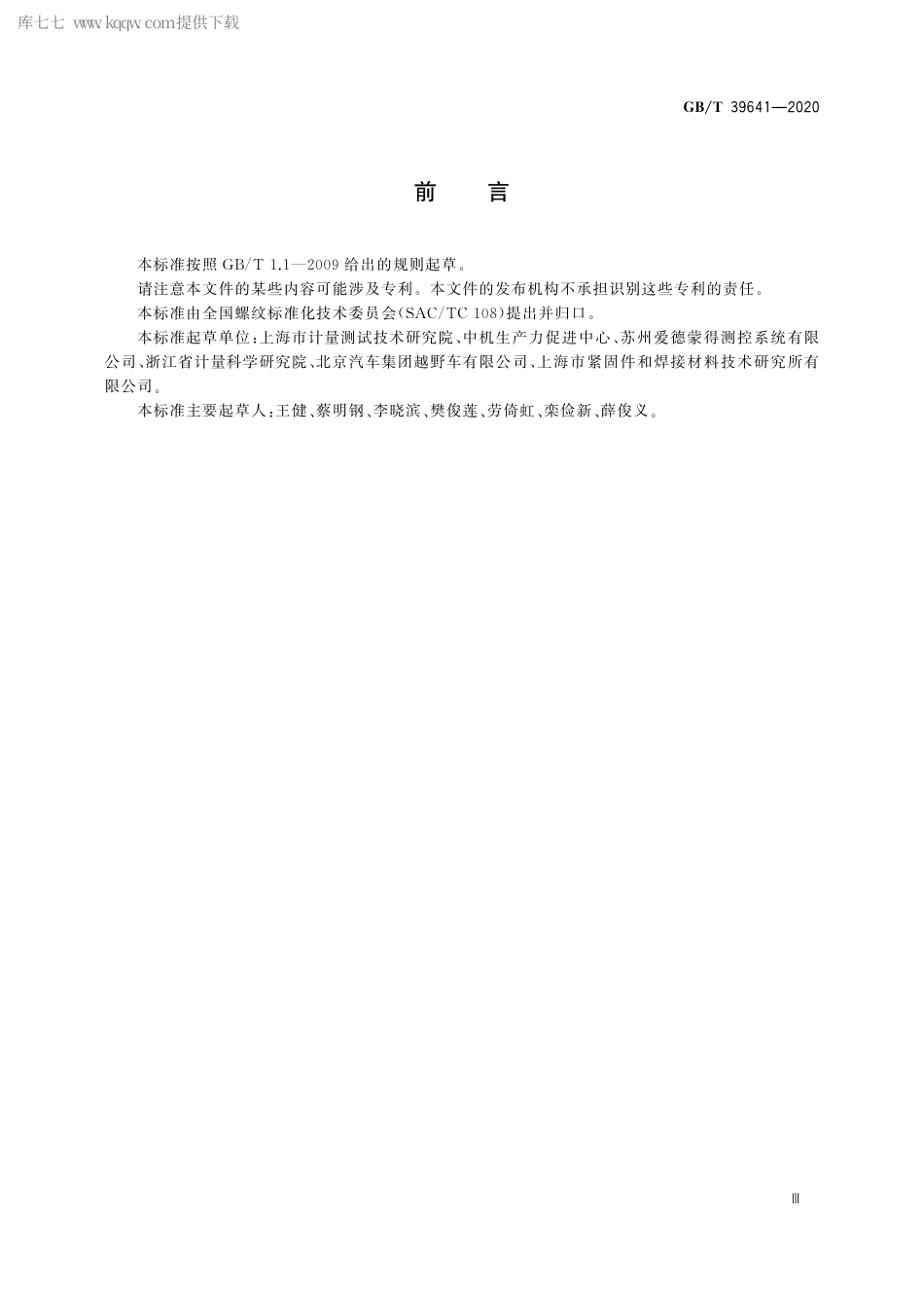 GB∕T 39641-2020 螺纹指示量规检测紧固螺纹方法.pdf_第3页