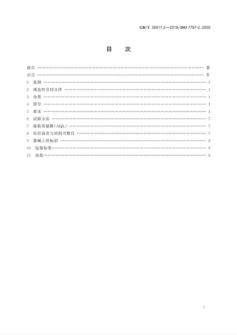 GB∕T 36917.2-2018 牙科学 技工室用刃具 第2部分：技工室用硬质合金刃具.pdf_第3页