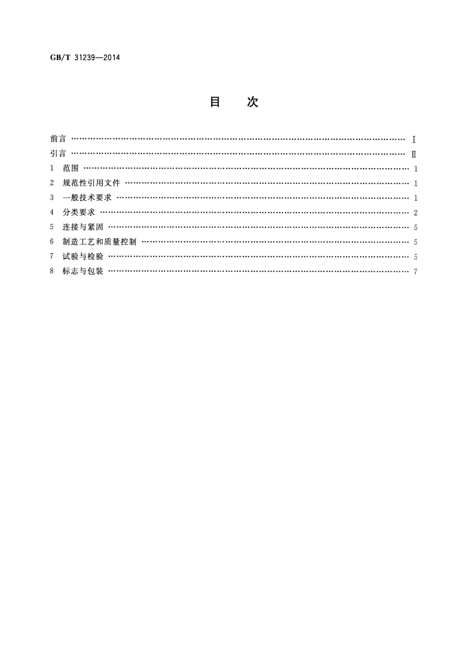 GB∕T 31239-2014 1000kV变电站金具技术规范.pdf_第2页