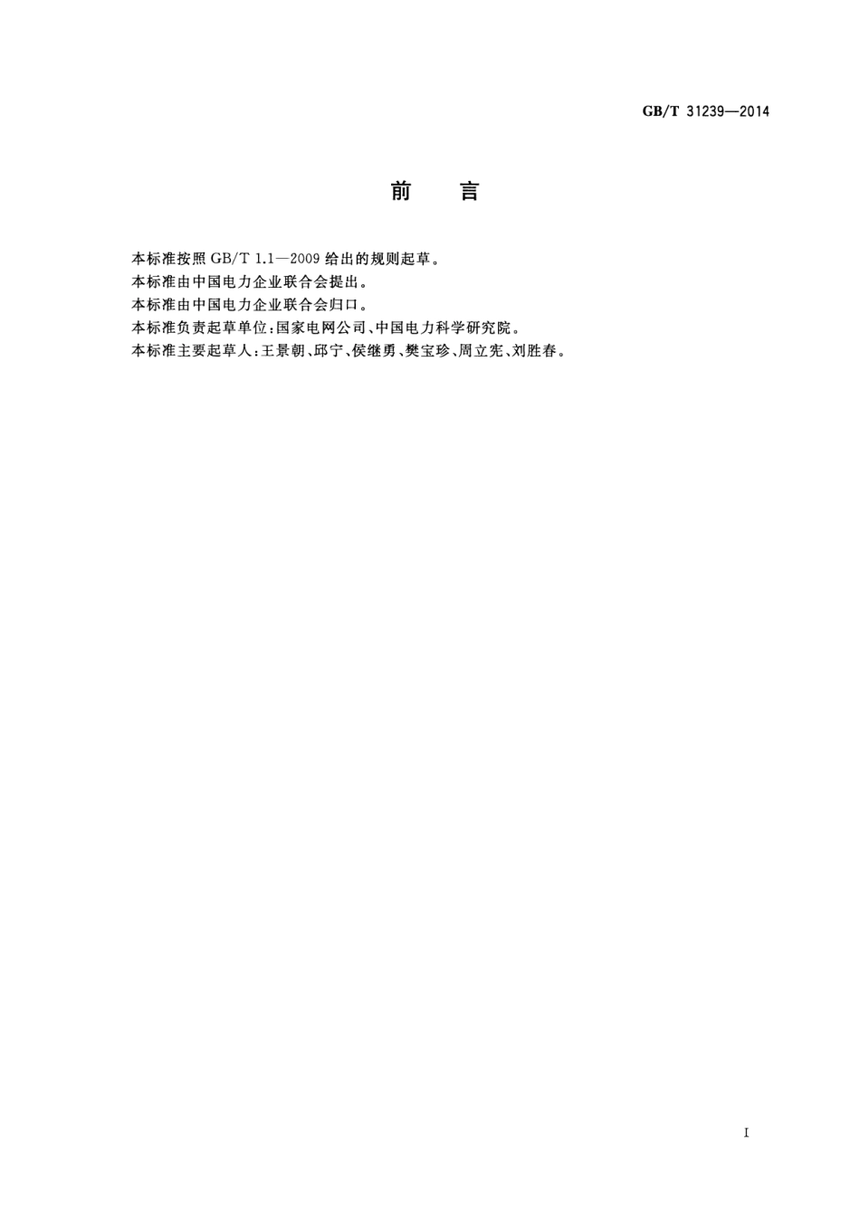 GB∕T 31239-2014 1000kV变电站金具技术规范.pdf_第3页