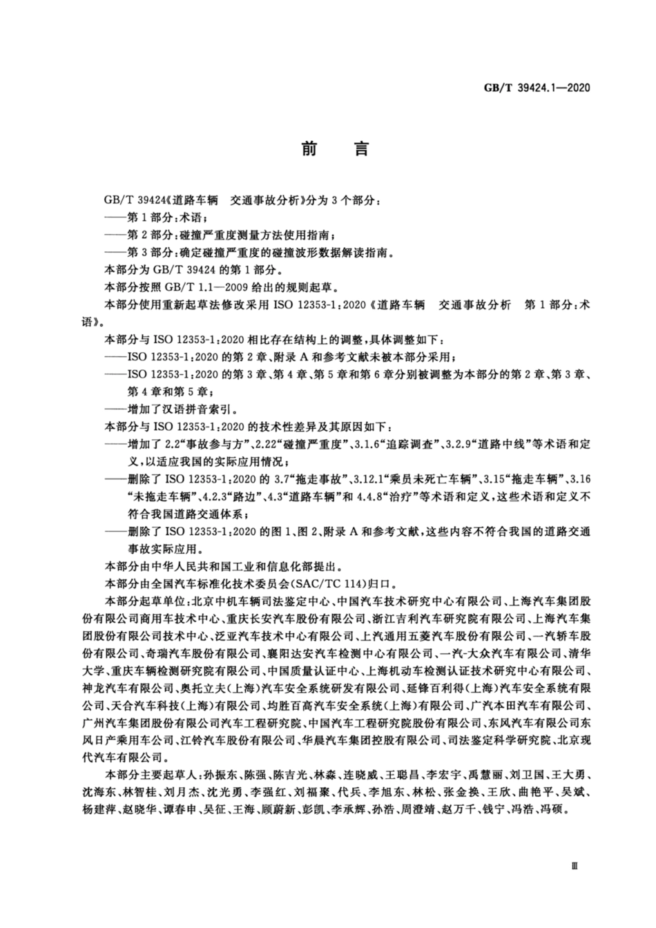 GB∕T 39424.1-2020 道路车辆交通事故分析 第1部分：术语.pdf_第3页