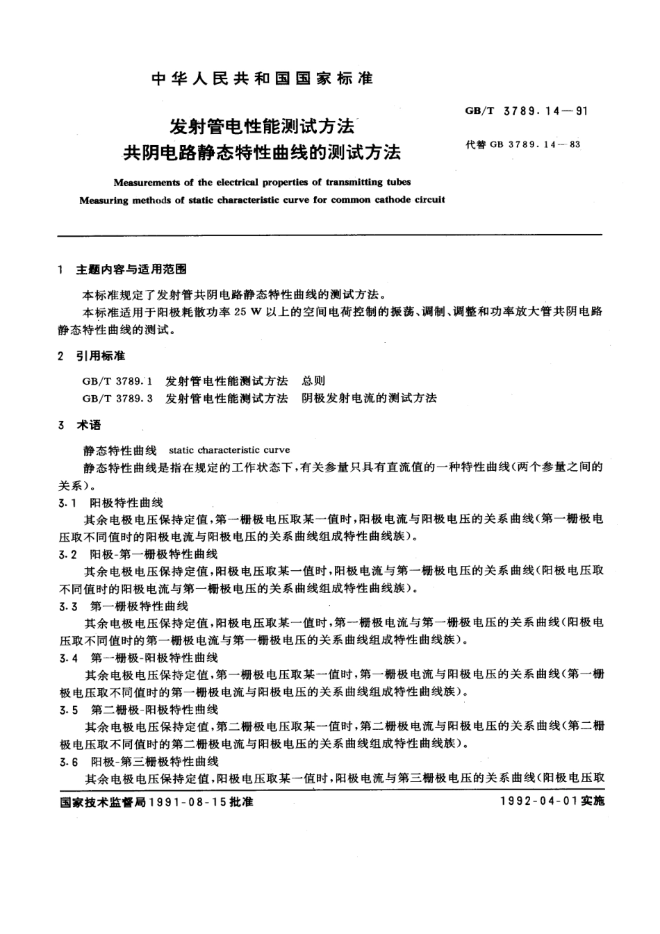 GBT 3789.14-1991 发射管电性能测试方法 共阴电路静态特性曲线的测试方法.pdf_第1页
