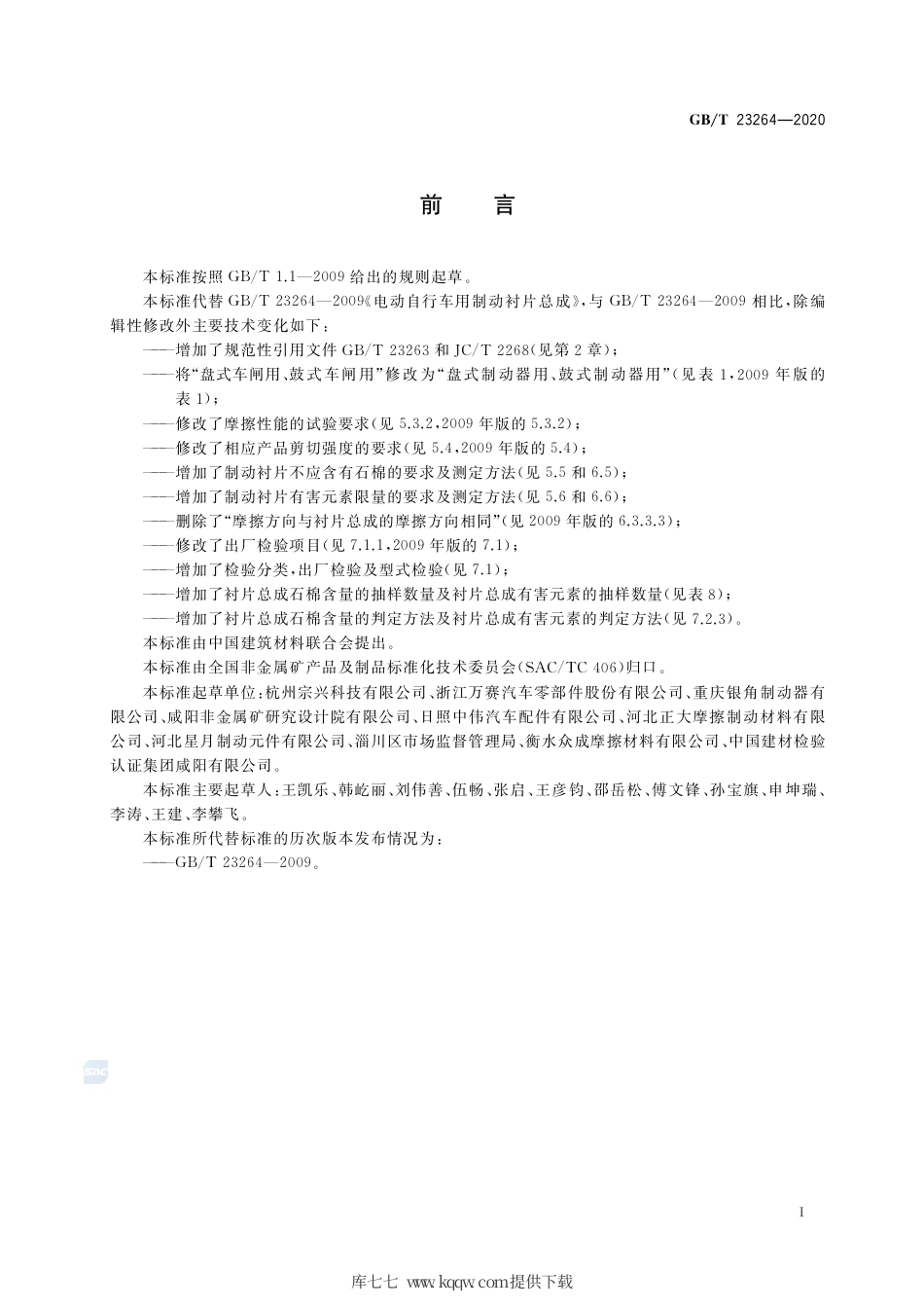 GB∕T 23264-2020 电动自行车用制动衬片总成.pdf_第2页