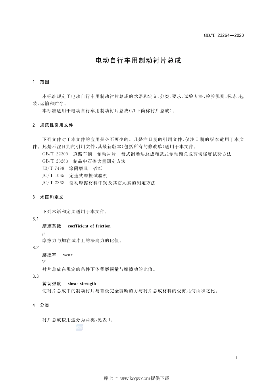 GB∕T 23264-2020 电动自行车用制动衬片总成.pdf_第3页