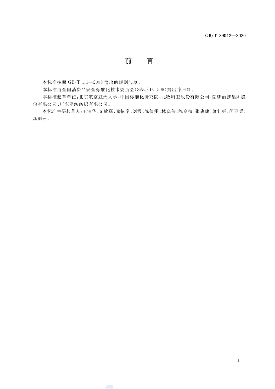 GB∕T 39012-2020 消费品安全 风险预警指南.pdf_第2页