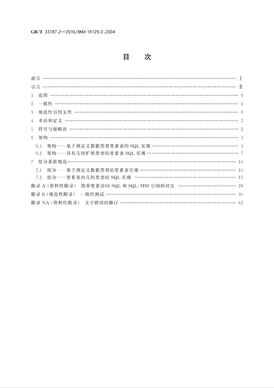 GB∕T 33187.2-2016 地理信息 简单要素访问 第2部分：SQL选项.pdf_第2页