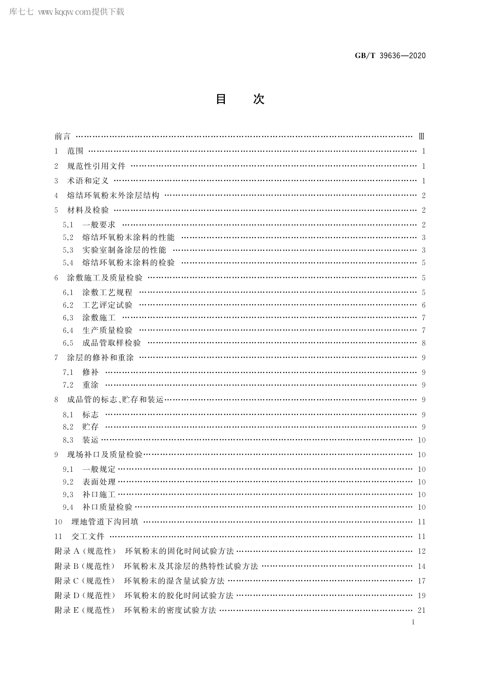 GB∕T 39636-2020 钢制管道熔结环氧粉末外涂层技术规范.pdf_第3页