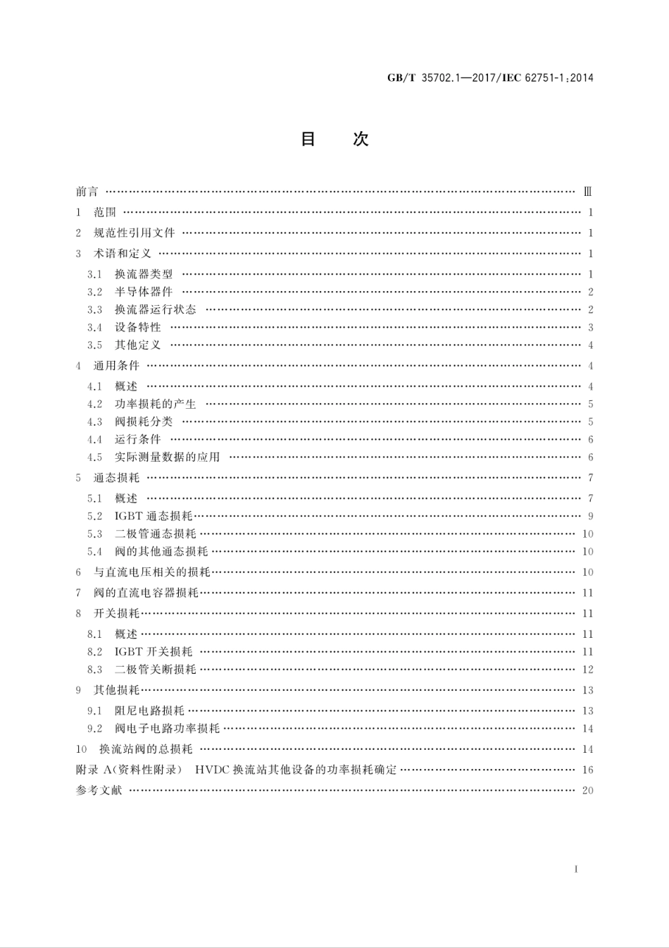 GB∕T 35702.1-2017 高压直流系统用电压源换流器阀损耗 第1部分：一般要求.pdf_第3页