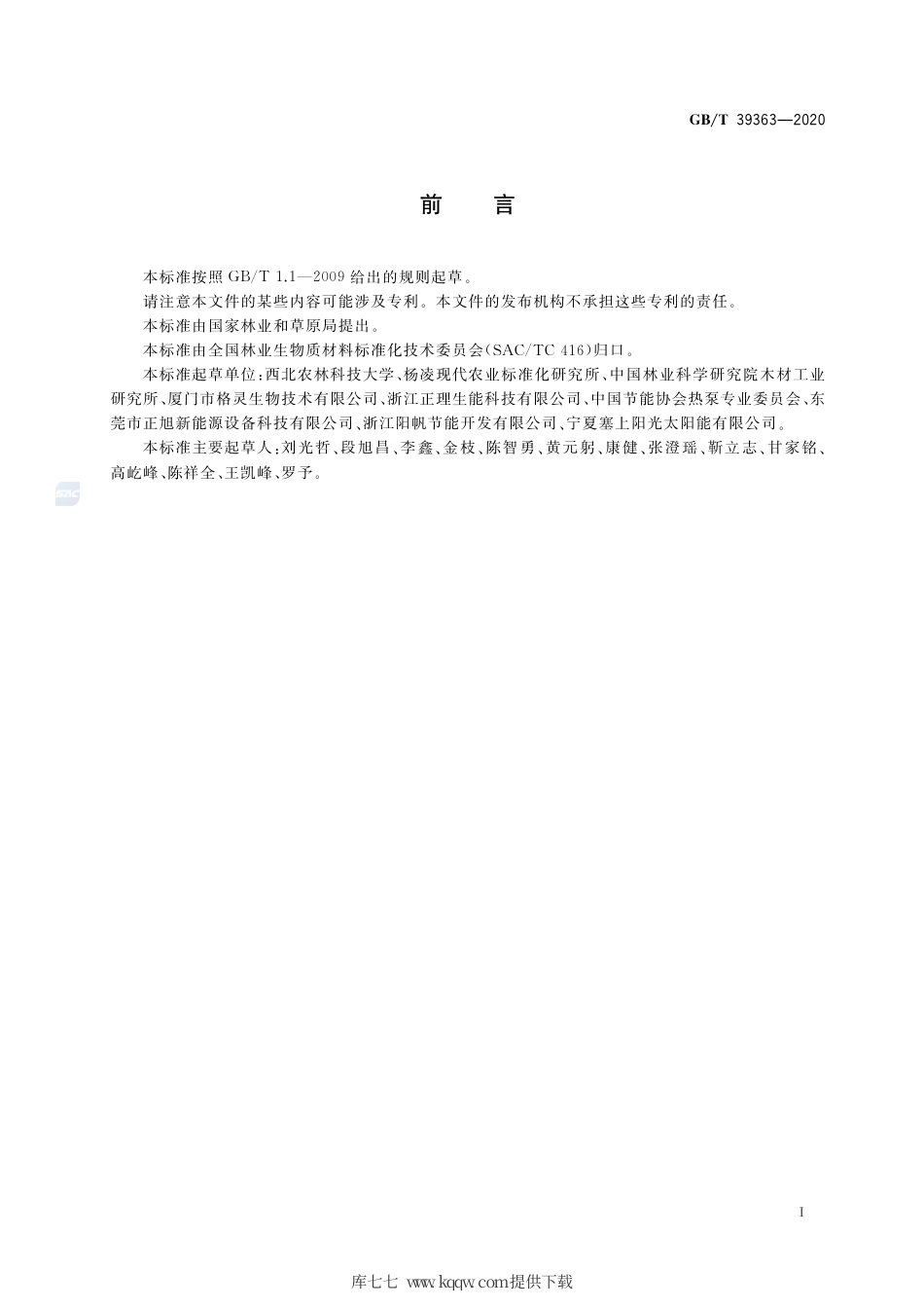 GB∕T 39363-2020 金银花空气源热泵干燥通用技术要求.pdf_第2页