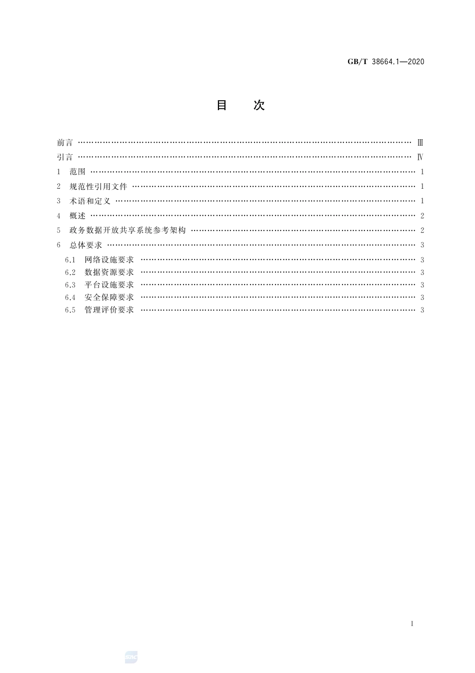 GB∕T 38664.1-2020 信息技术 大数据 政务数据开放共享 第1部分：总则.pdf_第2页