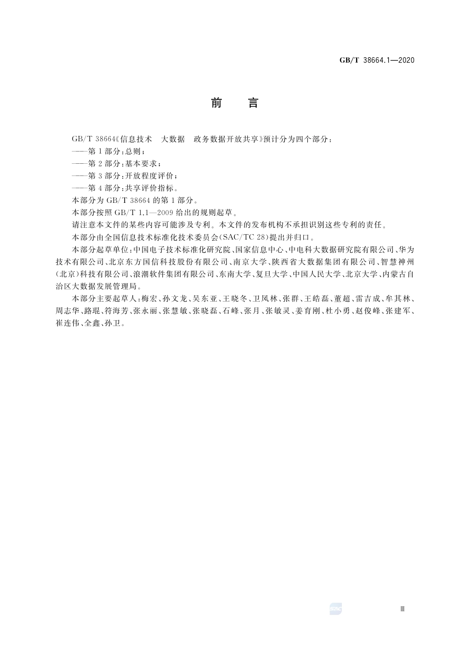 GB∕T 38664.1-2020 信息技术 大数据 政务数据开放共享 第1部分：总则.pdf_第3页