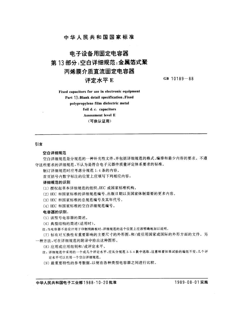 GBT 10189-1988 电子设备用固定电容器 第13部分：空白详细规范：金属箔式聚丙烯膜介质直流固定电容器 评定水平E (可供认证用).pdf_第1页