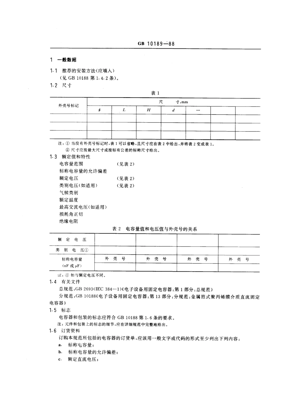 GBT 10189-1988 电子设备用固定电容器 第13部分：空白详细规范：金属箔式聚丙烯膜介质直流固定电容器 评定水平E (可供认证用).pdf_第3页