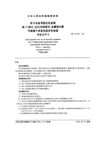 GBT 10189-1988 电子设备用固定电容器 第13部分：空白详细规范：金属箔式聚丙烯膜介质直流固定电容器 评定水平E (可供认证用).pdf