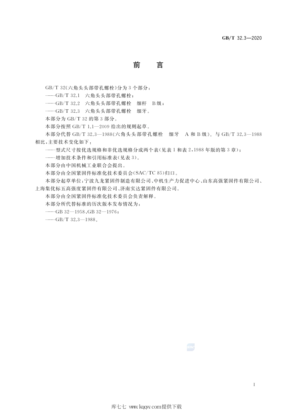 GB∕T 32.3-2020 六角头头部带孔螺栓 细牙.pdf_第2页