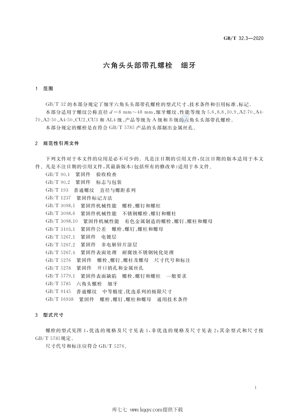 GB∕T 32.3-2020 六角头头部带孔螺栓 细牙.pdf_第3页