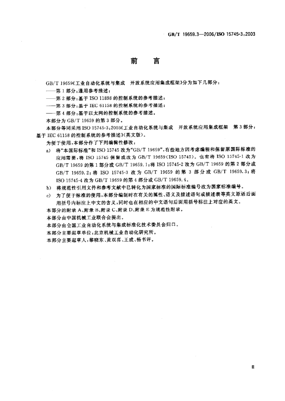 GB∕T 19659.3-2006 工业自动化系统与集成 开放系统应用集成框架 第3部分：基于IEC 61158控制系统的参考描述.pdf_第3页