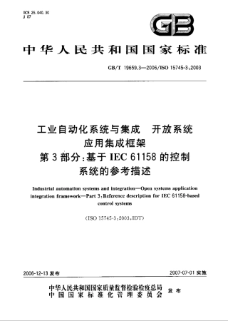 GB∕T 19659.3-2006 工业自动化系统与集成 开放系统应用集成框架 第3部分：基于IEC 61158控制系统的参考描述.pdf