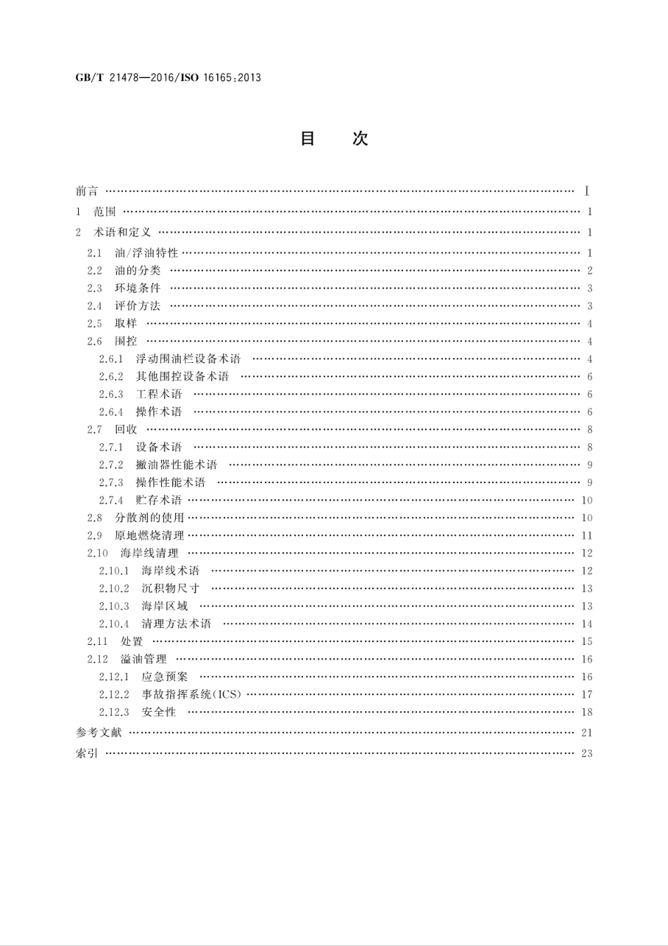 GB∕T 21478-2016 船舶与海上技术 海上环境保护　溢油处理相关术语.pdf_第2页